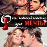 От ненависти до мечты читать онлайн