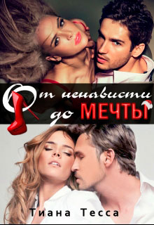 От ненависти до мечты читать онлайн