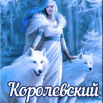 Королевский дар читать онлайн