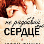 Не разбивай мое сердце читать онлайн