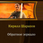 Обратное зеркало читать онлайн