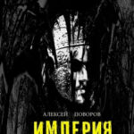 Империя читать онлайн