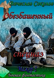 Обезбашенный спецназ читать онлайн
