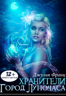 Город Луночаса читать онлайн
