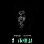 Я убийца читать онлайн