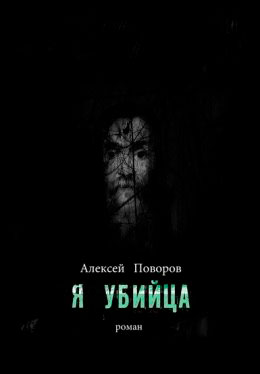 Я убийца читать онлайн