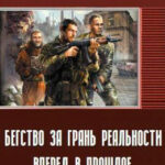 Бегство за грань реальности. Вперед в прошлое читать онлайн