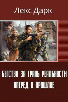 Бегство за грань реальности. Вперед в прошлое читать онлайн