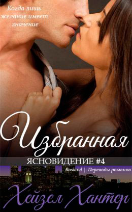 Избранная читать онлайн