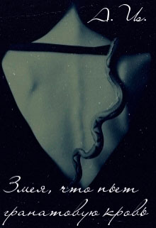 Змея