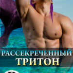 Рассекреченный тритон читать онлайн