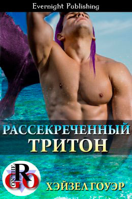 Рассекреченный тритон читать онлайн