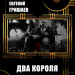 Два короля читать онлайн