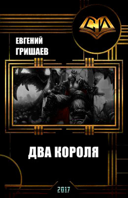 Два короля читать онлайн
