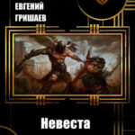 Невеста для друга читать онлайн