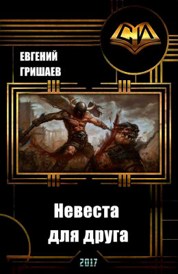Невеста для друга читать онлайн