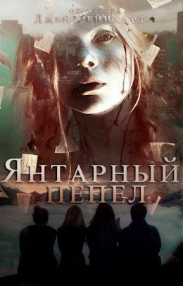 Янтарный Пепел читать онлайн