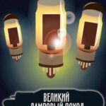 Великий ламповый поход. Книга 1 читать онлайн