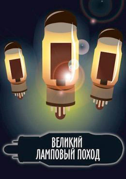 Великий ламповый поход. Книга 1 читать онлайн