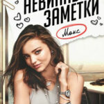 Невинные заметки читать онлайн
