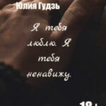 Я тебя люблю. Я тебя ненавижу читать онлайн