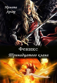 Феникс Тринадцатого клана читать онлайн