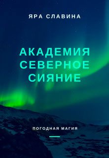 Академия Северное сияние читать онлайн