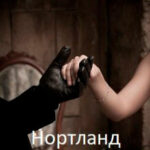 Нортланд читать онлайн