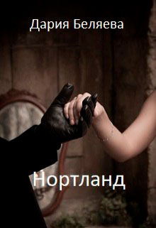 Нортланд читать онлайн