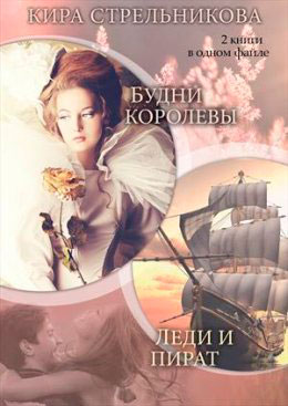 Будни королевы читать онлайн