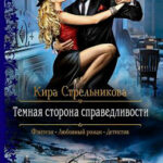 Темная сторона справедливости читать онлайн
