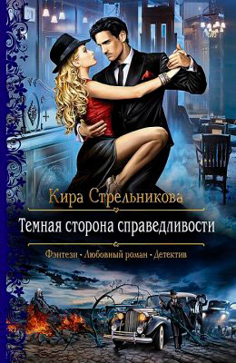 Темная сторона справедливости читать онлайн