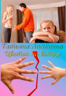 Цветок на ветру читать онлайн