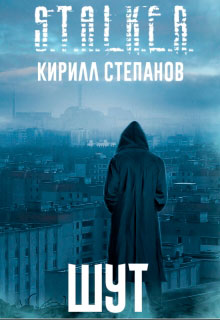 Шут читать онлайн