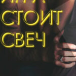 Игра стоит свеч читать онлайн