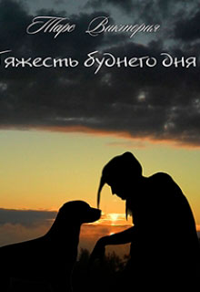 Тяжесть буднего дня читать онлайн