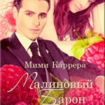 Малиновый Барон читать онлайн