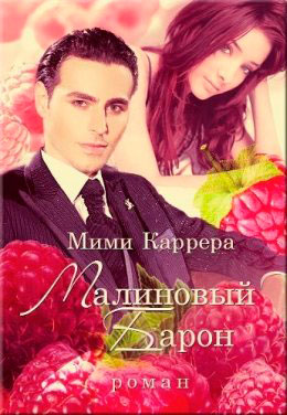 Малиновый Барон читать онлайн