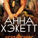 Неизученное читать онлайн