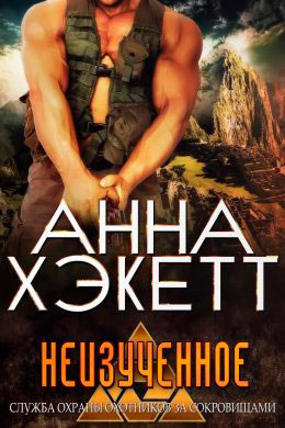 Неизученное читать онлайн
