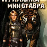Приманка Минотавра читать онлайн