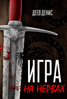 Игра на нервах читать онлайн