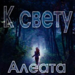 К свету читать онлайн