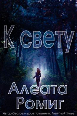 К свету читать онлайн