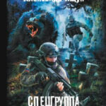 Спецгруппа «Нечисть». Невеста Полоза читать онлайн