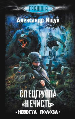 Спецгруппа «Нечисть». Невеста Полоза читать онлайн