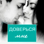 Доверься мне читать онлайн