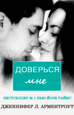 Доверься мне читать онлайн