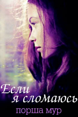 Если я сломаюсь читать онлайн