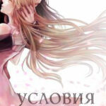 Условия любви читать онлайн